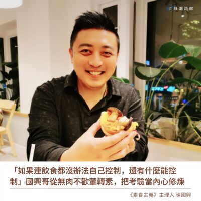 EP46「如果連飲食都沒辦法自己控制，還有什麼能控制」國興哥從無肉不歡葷轉素，把考驗當內心修煉