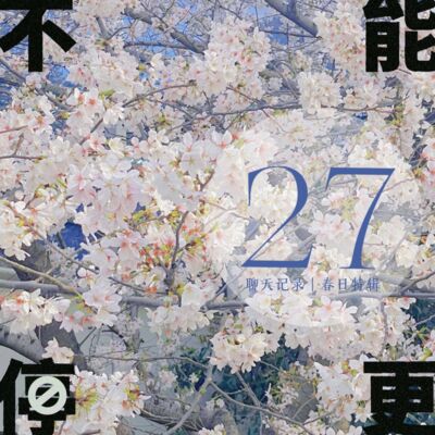 Vol.27 春日特辑｜带着我们的新玩具，和你一起过春天