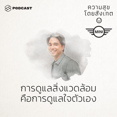 SPECIAL การดูแลสิ่งแวดล้อม คือการดูแลใจตัวเอง