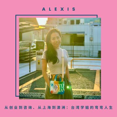 Alexis 从创业到咨询，从上海漂到澳洲：台湾学姐的弯弯人生