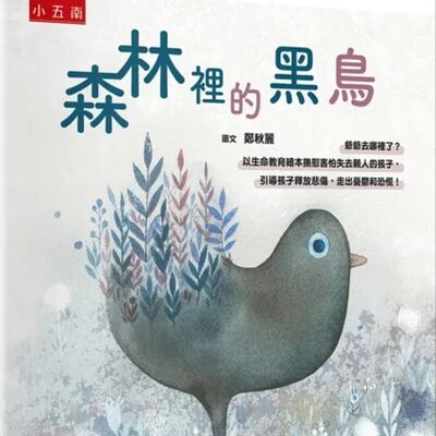 森林裡的黑鳥