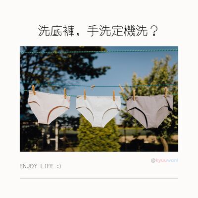 洗底褲，手洗定機洗？3個唔手洗嘅原因｜西張東望 – Kyuuwani – 香港吃喝玩樂Podcaster