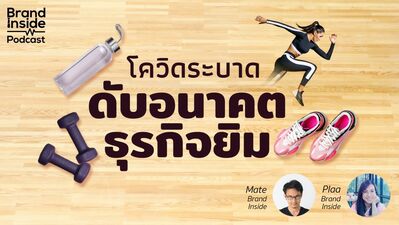 โควิดระบาด ดับอนาคตธุรกิจยิม | BI Podcast