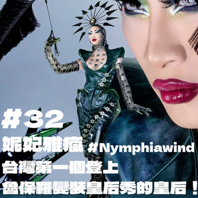 # 32 妮妃雅瘋 #Nymphiawind ，台灣第一個登上魯保羅變裝皇后秀的皇后！