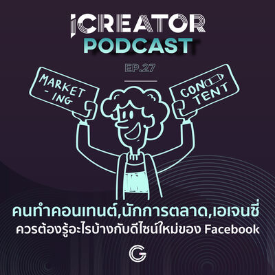 iCreator Podcast EP.27 : คนทำคอนเทนต์,นักการตลาด,เอเจนซี่ ควรต้องรู้อะไรบ้างกับดีไซน์ใหม่ของ Facebook