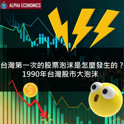EP1-台灣第一次的股票泡沫是怎麼發生的 ? 1990年台灣股市大泡沫!