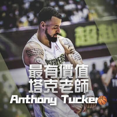 【PLG球星】塔克老師Anthony Tucker｜BallTW｜EP01
