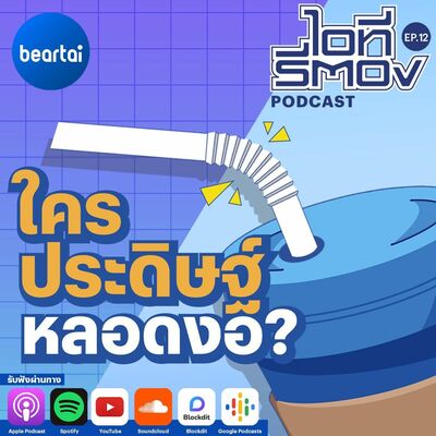 ใครประดิษฐ์หลอดงอ? l ไอทีรีตอง Podcast EP12