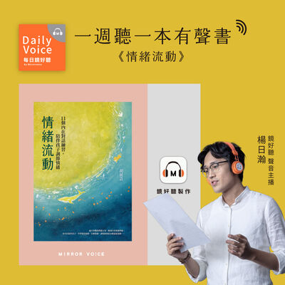 【一週聽一本有聲書｜EP83】胡展誥《情緒流動：11個內在對話練習，陪伴孩子調節情緒》── 情緒是海浪，跟孩子一起練習衝浪的技巧