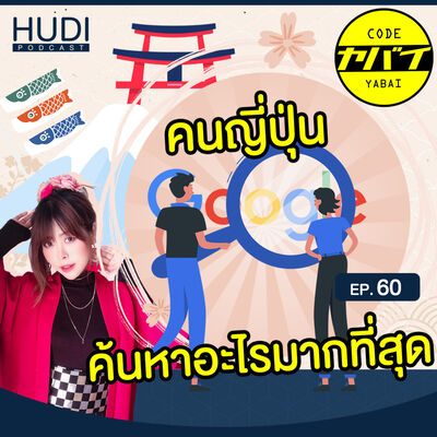 Top 5 ที่คนญี่ปุ่นค้นหาบน Google เยอะที่สุดปี 2021 HUDI Podcast: Code Yabaii Ep.60