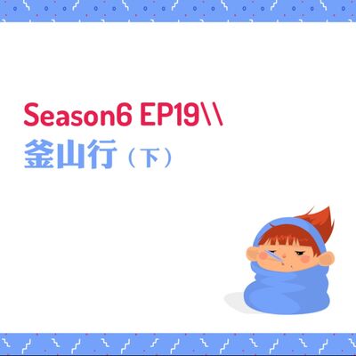 S6EP19 ⇒釜山行〖下〗 //夏日釜山不藏私行程，一定要買VBP：韓國超市爆買、樂天世界＆百貨、海東龍宮寺、SKYLINE Luge斜坡滑車超好玩、慶州古都一日遊、超好笑導遊奇葩冷風姐
