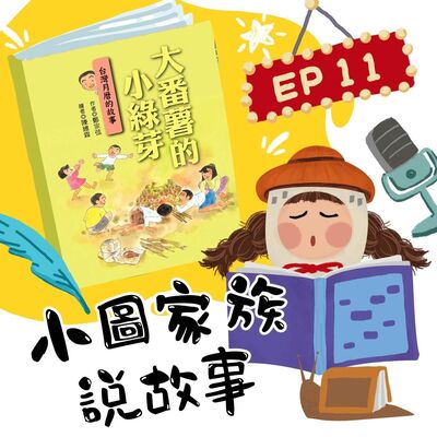 小圖家族說故事 #11 大番薯小綠芽  (feat.王瑋瑜)