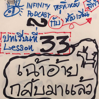 ครูหิ่งห้อยกับห้องเรียนสีฟ้า 33: เฉ้าอ้ายกลับมาแล้ว