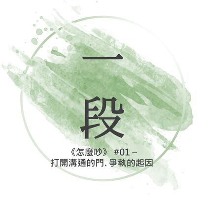【一段】《怎麼吵》#01 – 打開溝通的門､ 爭執的起因 一行禪師 廣東話/粵語朗讀 正念 禪 深觀 Cantonese Reading Mindfulness Zen How to Fight