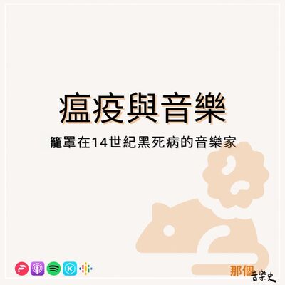 【瘟疫与音乐】笼罩在14世纪 黑死病下的音乐家