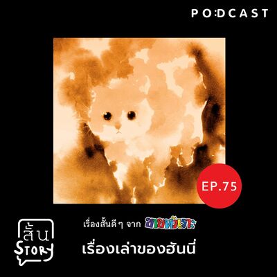 STR EP. 75 เรื่องสั้นขายหัวเราะ: เรื่องเล่าของฮันนี่
