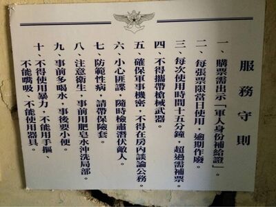 軍事漫聊-談談軍中樂園