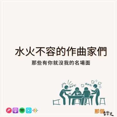 【水火不容的作曲家們】那些有你就沒我的名場面