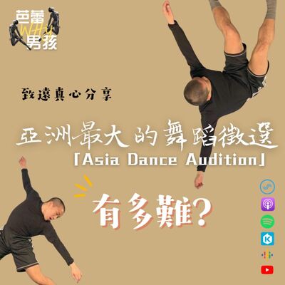 [EP30] 亞洲最大的舞蹈徵選「Asia Dance Audition」有多難？ft.致遠