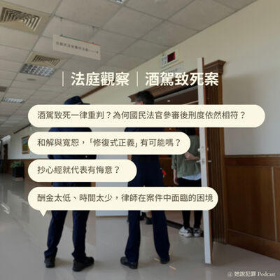 ｜法庭觀察｜酒駕致死案：酒駕一律重判？抄心經就代表有悔意嗎？何謂「修復式正義」、律師在案件中遇到的困境。