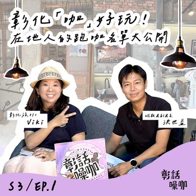 S3E1｜彰化「咖」好玩！在地人的跑咖名單大公開📝