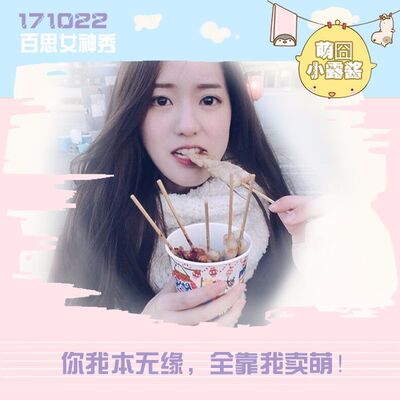 你我本无缘，全靠我卖萌！@萌囧小露酱丨百思女神秀