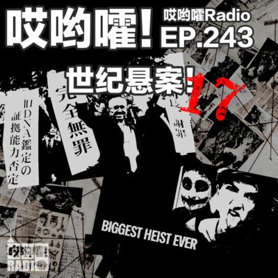 243「哎哟嚯！唐朝灭门血案！足利女童连续失踪事件！12万枚比特币被盗案！世纪悬案【17】」