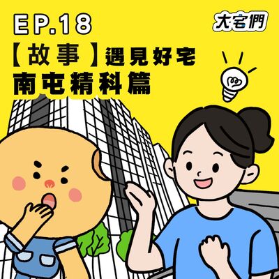 S3E18｜【故事】遇見好宅 #南屯精科篇 ft.馬來西亞玻璃娃娃 陳靜琪