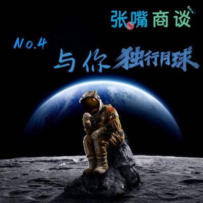 第4期 与你独行月球