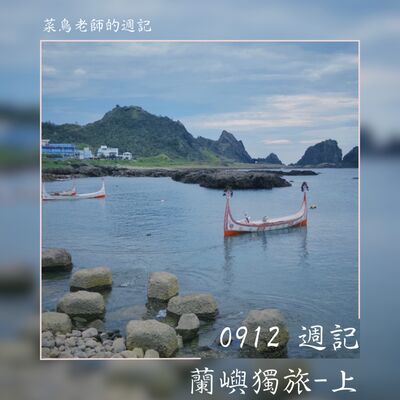 0912週記-60 蘭嶼獨旅-上、歌劇〈瑪儂〉觀後感