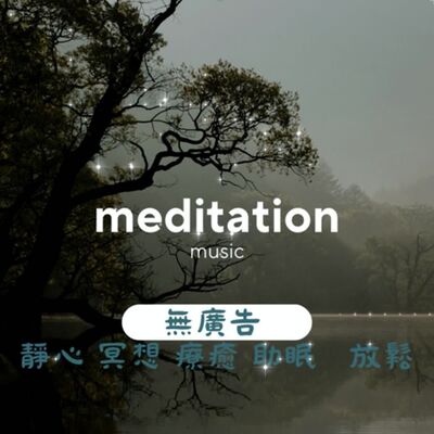 2小時 無廣告純音樂 {水聲}音樂 療癒音樂 安眠音樂 放鬆音樂 舒壓音樂 專注學習 深度放鬆 失眠 靈氣 Relexing Music，Meditation，soul，Yoga，Riki