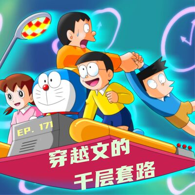 EP171 穿越文的千层套路：从叙利亚科幻到异世界转生 ft.青年老师