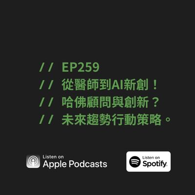 EP259 | 從醫師到AI新創！哈佛顧問與創新？未來趨勢行動策略。ft. 靳嚴博 Dr. Harvey