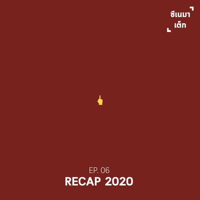 ซีเนมาเต็ก Ep 06: 2020