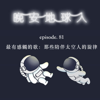  EP81 最有感觸的歌：夜深人靜時陪伴太空人的旋律