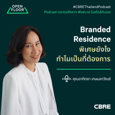 ‘Branded Residence’ พิเศษยังไง ทำไมเป็นที่ต้องการ | Open Floor from CBRE EP.12