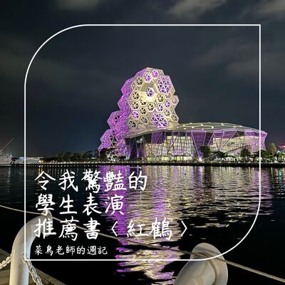 0517週記-57 令我驚豔的學生表演、推薦書〈紅鶴〉