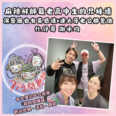 麻辣鮮師最老高中生之演藝圈也有真感情 ft.仔哥 謝承均 S5E28