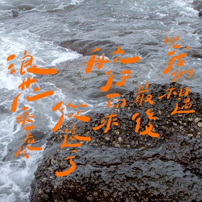 EP04 | 浪花乘著風從遠方航行而來，最後與我們相遇。