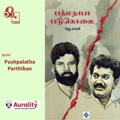 Padmanabha Padukolai - தமிழ் மண்ணுக்காக மக்களை நேசிக்கவில்லை, மக்களுக்காகத்தான் மண்ணை நேசிக்கிறேன்