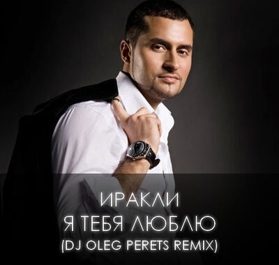 Иракли - Я Тебя Люблю (DJ Oleg Perets Remix)