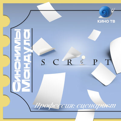 #39 Профессия: сценарист. Российский и американский опыт