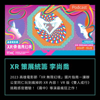 S3EP60：2023 高雄電影節「XR無限幻境」選片指南－VR 版《雙人成行》挑戰感官體驗！《霧中》導演最瘋狂之作！ FEAT XR 策展統籌 李尚喬