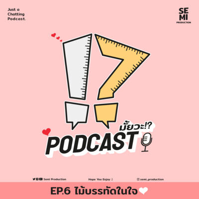 Podcast มั้ยวะ!? - EP6 ไม้บรรทัดในใจ