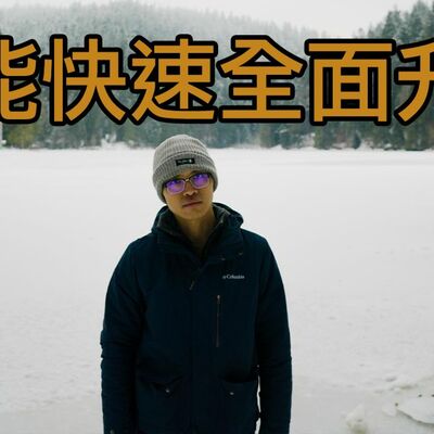 如何在短時間內讓你的技能全面升級 | 停直播的這半年來我在幹嘛？