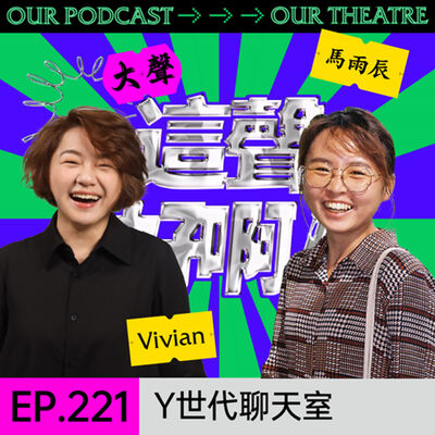 EP.221 Y世代聊天室：夾在X、Z世代間的痛苦？ft.馬雨辰