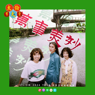 EP.88｜百合花樂團-《萬事美妙》(大倫有大量Podcast版)