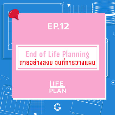 Life of plan ep.12 : End of Life Planning ตายอย่างสงบ จบที่การวางแผน