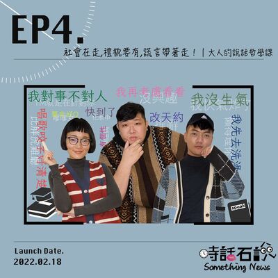Ep4 社會在走，禮貌要有，謊言帶著走！｜大人的說話哲學課