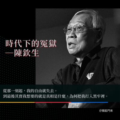 時代下的冤獄——陳欽生